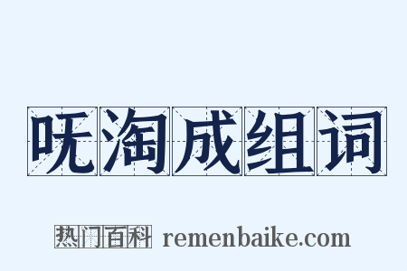 呒淘成组词是什么意思的图片